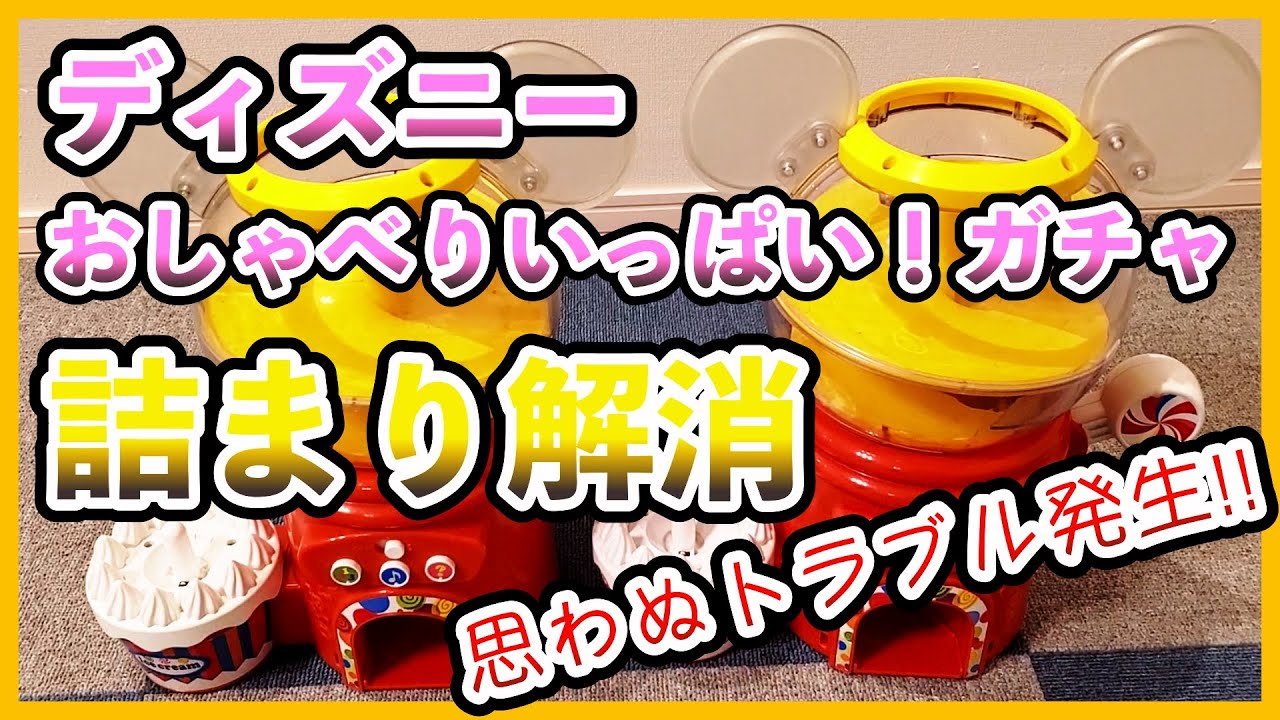 おもちゃ修理 分解して詰まりを直す ディズニー おしゃべりいっぱい ガチャ Toy Repair Disassemble And Clear The Blockage Disney Youtube