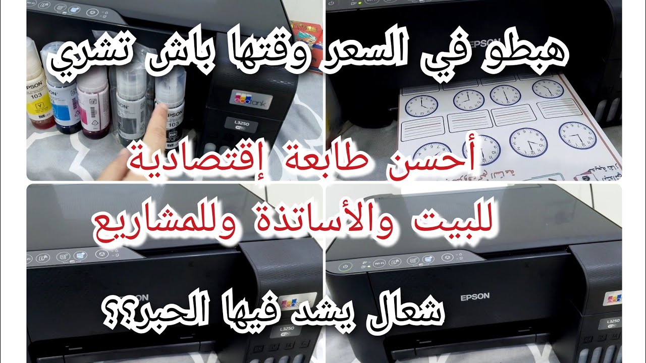 مشي خسارة دراهمها ،ندمت ماشريتهاش من قبل ،سعرها ،إيجابياتها وسلبياتها ،طابعة إقتصادية 100%