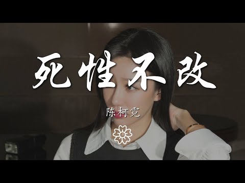 陳柯霓（CHENge） - 死性不改『我終究是意外 是除外 不是例外』【動態歌詞Lyrics】