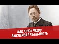 Как Антон Чехов высмеивал реальность