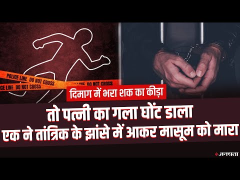 किसी ने पत्नी का गला घोंटा, तो किसी ने तांत्रिक के बहकावे में किया बच्चे का कत्ल, देखिए Crime news