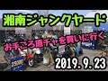 【湘南ジャンクヤード】2019.9.23 U-MEDIA ユーメディア 掘り出し物 行ってきました！[モトブログ]伊豆から　バイク買う ツーリング ユーメディア KLX125 4mini 相模川