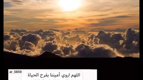 قرآن كريم بصوت جميل، اللهم اروي أعيننا، ارح مسمعك