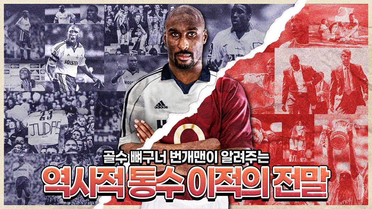 [방구석토크] 솔 캠벨이 통수王인 이유, 캠벨 이적 스토리