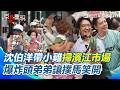 【#原音重現】沈伯洋帶小雞掃濱江市場 超多民眾手拿「洋流」只為合照簽名！小朋友帶著爆炸頭假髮讓撲馬開懷一笑！攤商熱情送粽子、鳳梨喊凍蒜！｜三立新聞網 SETN.com