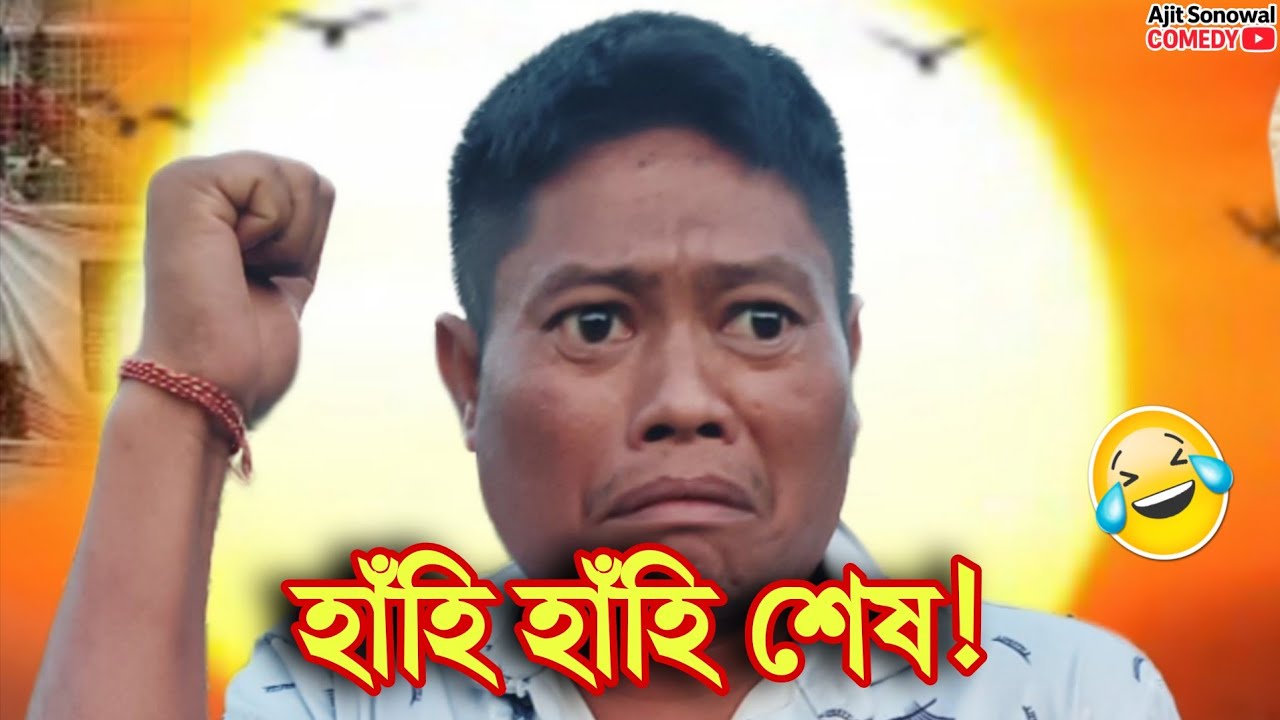  Jai Zubeen Da |🤣 হাঁহি পেট বিষাইযাব