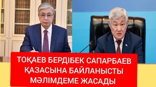 видео: БЕРДІБЕК САПАРБАЕВ ҚАЙТЫС БОЛДЫ картинка: БЕРДІБЕК САПАРБАЕВ ҚАЙТЫС БОЛДЫ