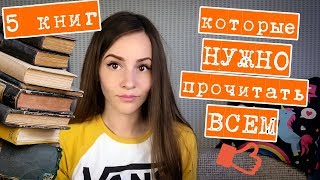 5 книг, которые нужно прочитать всем!