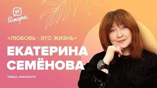 Екатерина Семёнова в передаче "Историс - Откройте, Давид!" - 2022