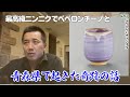 最高級ニンニクでペペロンチーノを作る!後半に藤村氏が青森県で体験した奇跡の話をします!【僕は青森人の血が入っている】