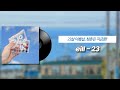 [JPOP]23살 여름날, 청춘은 지금뿐! l eill - 23 [가사/번역]