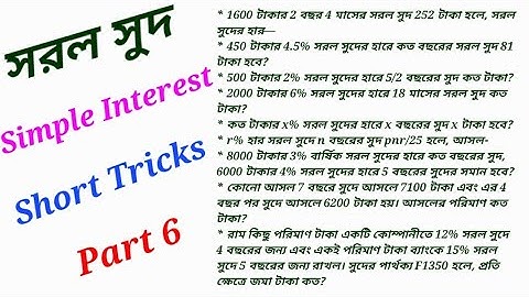 Simple Interest. Math Super Short Tricks. সরল সুদ ॥ অঙ্ক শর্ট ট্রিক ॥ SSC CGL, WBCS, PSC, Food SI