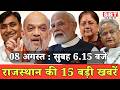 08 अगस्त: राजस्थान सुबह 6.15 बजे की 15 बड़ी खबरें | SBT News