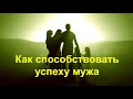 Как способствовать успеху мужа