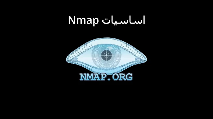 تعلم اداة Nmap: الاساسيات - الامن السيبراني