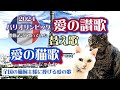 【愛の讃歌】の替え歌で【愛の猫歌にゃんか】歌ってみた/2024パリオリンピック開催記念