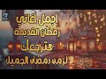 اجمل اغاني رمضان القديمة هترجعك لزمن رمضان الجميل عيش اجمل الاجواء الرمضانية ذكريات رمضانية