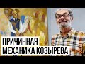 Астрономия Козырева. Пулковское дело.