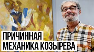 Астрономия Козырева. Пулковское дело.