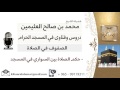 لقاء 33 من 200 حكم الصلاة بين السواري في المسجد الشيخ ابن عثيمين مشروع كبار العلماء