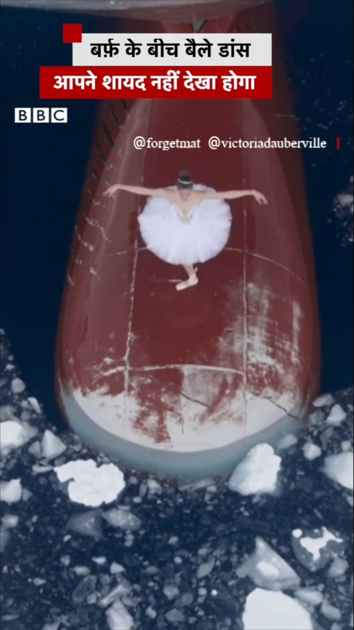 Ballet Dance in Antarctica: अंटार्कटिका में बर्फ़ के बीच बैले डांस #shorts #balletdance