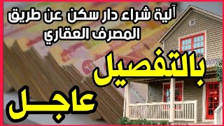 توضيح آلية شراء دار سكن من المصرف العقاري