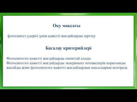 Бейне: Ван Гельмонт тәжірибесі фотосинтез туралы нені ашты?