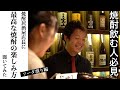 【焼酎飲む人必見!第1弾 ソーダ割り編】岡山の人気焼酎居酒屋「焼酎道楽 金星」のコナン店長に、美味しい焼酎の飲み方教えてもらいました! 〜ソーダ割り編〜