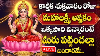 LIVE : FRIDAY SPECIAL - LAKSHMI DEVI DEVOTIONAL SONGS |  LAKSHMI DEVI SONGS TELUGU | KARTHIKA MASAM
