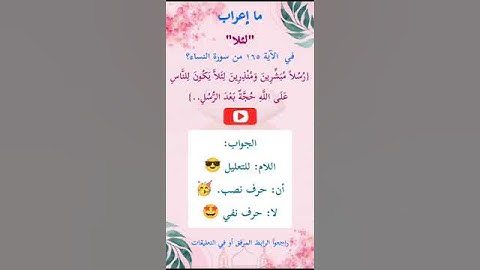 ما إعراب "لئلا" في الآية 165 من سورة النساء ص 104
