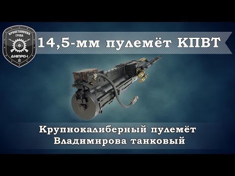 Обзор вооружения. 14,5мм пулемет КПВТ