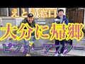 【えとう窓口 大分に帰郷】故郷にビフォーアフター‼︎後輩の家に行って来ました!命