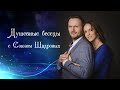 ДУШЕВНЫЕ БЕСЕДЫ | Основы и принципы Счастливых Отношений| Союз  Шадровых