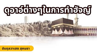 ดุอาอ์ต่างๆในการทำฮัจญ์ | อับดุลวาเฮด สุคนธา