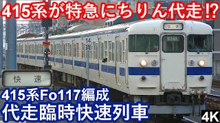 【4K】【415系が特急代走⁉】JR九州”代走臨時快速列車”415系100番台Fo117編成ボックスシート車（5092M,787系特急にちりん102号代走）大分駅到着/発車シーン