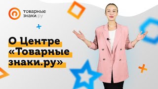 О Центре «Товарные знаки.ру»