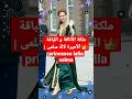 ملكة الأناقة و اللباقة الأميرة لالة سلمى Princesse Lalla Salma ملكة الأناقة و اللباقة الأميرة لالة سلمى Princesse Lalla Salma