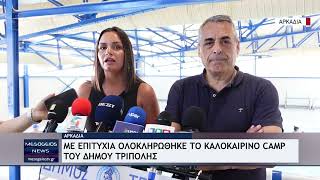 Με επιτυχία ολοκληρώθηκε το Καλοκαιρινό Camp του Δήμου Τρίπολης