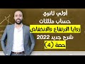 أولي ثانوي حساب مثلثات زوايا الارتفاع والانخفاض شرح جديد وامثله اكتر زوايا الارتفاع