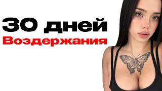 картинка: 😱 МЕСЯЦ на ВОЗДЕРЖАНИИ... Что будет происходить?