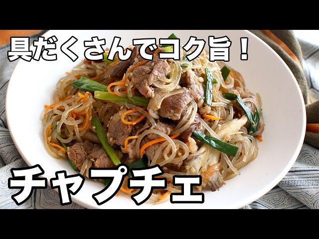 具だくさんでコク旨！チャプチェ - Japchae - YouTube