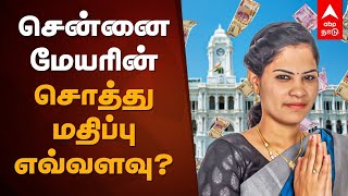 Chennai Mayor Candidate Priya Raja Net Worth | சென்னை மேயரின் சொத்து மதிப்பு எவ்வளவு? DMK | Asset