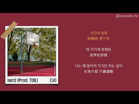 [韓 / 繁中字] 다이나믹 듀오 (Dynamic Duo) - 시간아 멈춰 (She Gonna Stop) (Feat. Leellamarz) (Prod. TOIL)