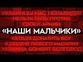 «Наши мальчики», поражение своей армии, ужас донатов ВСУ. Как вам пудрят мозги?