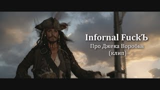 Infornal FuckЪ - Про Джека Воробья (клип)