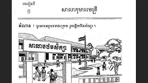 ភាសាខ្មែរថ្នាក់ទី៣ មេរៀនទី១ សាលាកុមារមេត្រី #grade2 #khmerlanguage