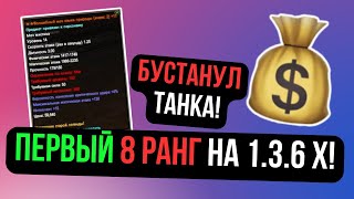 ПЕРВЫЙ 8 РАНГ НА 1.3.6Х! БУСТ ТАНКА! НЕМНОГО ПРО ИВЕНТЫ! Comeback 1.3.6 X / Perfect World 2024