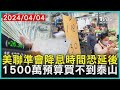 美聯準會降息時間恐延後 1500萬預算買不到泰山 | 十點不一樣 20240404 @TVBSNEWS01