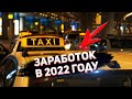 ЗАРАБОТОК В ЯНДЕКС ТАКСИ В 2022 ГОДУ / Работа в такси на аренде