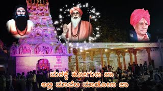 ಮಠಕ್ಕೆ ಹೋಗೋಣ ಬಾ ಅಲ್ಲಿ ಮಾದೆಲಿ  ಮಾಡೋಣ ಬಾ || Mathakke Hoguna Ba Alli Madeli Madona Ba || Mugalkhod Song